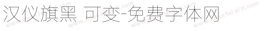 汉仪旗黑 可变字体转换